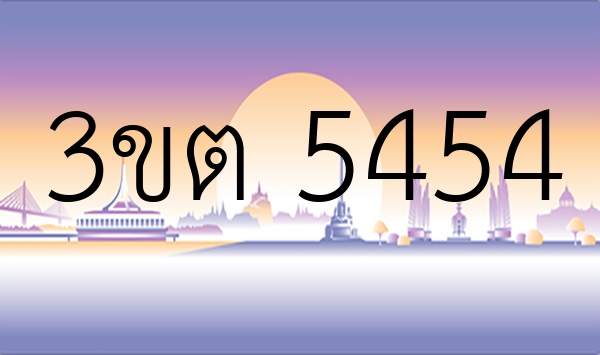 3ขต 5454